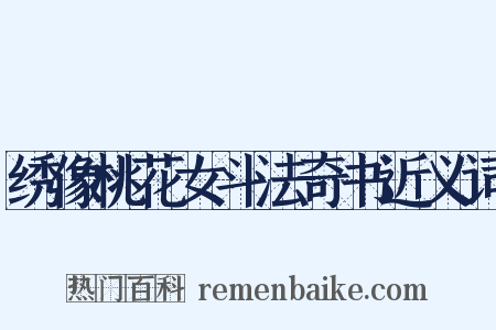 绣像桃花女斗法奇书近义词是什么意思的图片